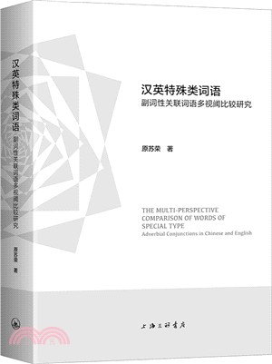 漢英特殊類詞語：副詞性關聯詞語多視閾比較研究（簡體書）