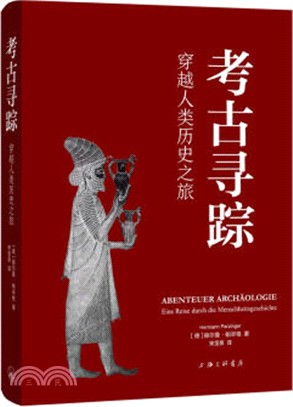 考古尋蹤：穿越人類歷史之旅（簡體書）