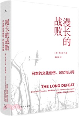 漫長的戰敗：日本的文化創傷、記憶與認同（簡體書）