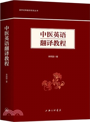 中醫英語翻譯教程（簡體書）