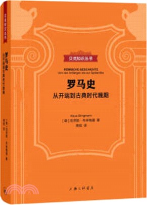 羅馬史：從開端到古典時代晚期（簡體書）