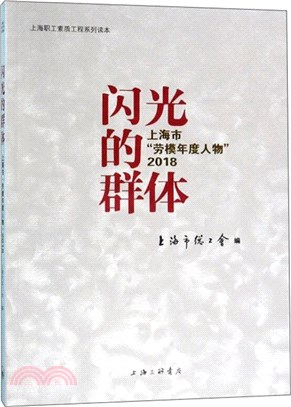 閃光的群體：上海市勞模年度人物(2018)（簡體書）