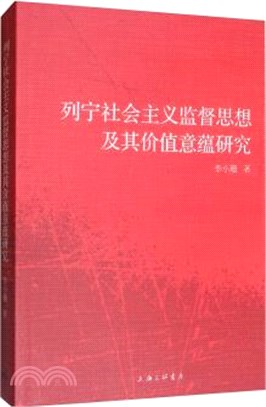 列寧社會主義監督思想及其價值意蘊研究（簡體書）