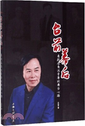 台前幕後：甬劇名角沃幸康的舞臺心路（簡體書）