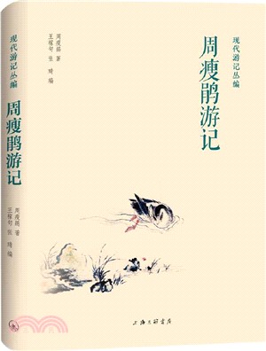 周瘦鵑遊記（簡體書）