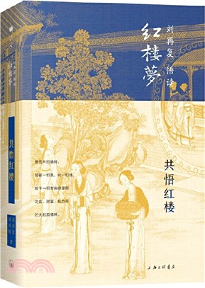 共悟紅樓（簡體書）