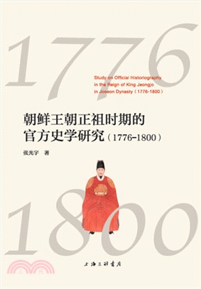 朝鮮王朝正祖時期的官方史學研究(1776-1800)（簡體書）