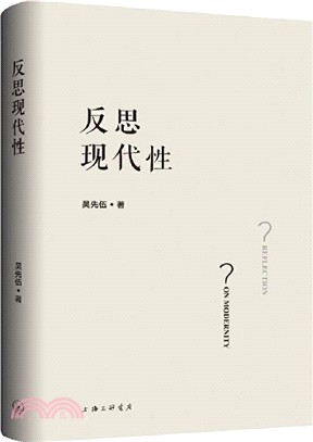 反思現代性（簡體書）