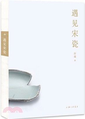 遇見宋瓷（簡體書）