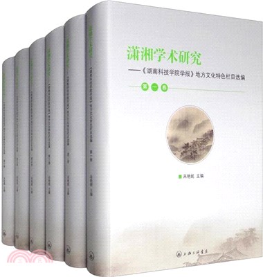 瀟湘學術研究(全6冊)：《湖南科技學院學報》地方文化特色欄目選編（簡體書）