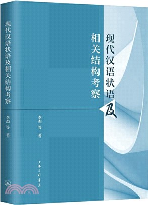 現代漢語狀語及相關結構考察（簡體書）