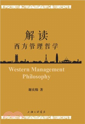 解讀西方管理哲學（簡體書）