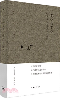 木心談木心：《文學回憶錄》補遺（簡體書）