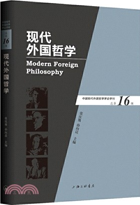 現代外國哲學(總第16輯)（簡體書）