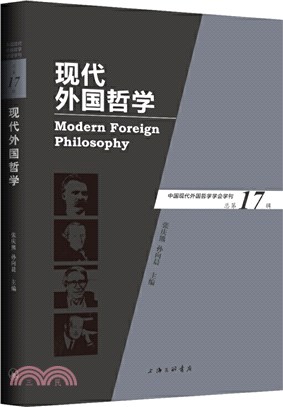 現代外國哲學‧總第17輯（簡體書）