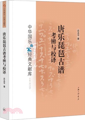 唐樂琵琶古譜考辨與校譯（簡體書）