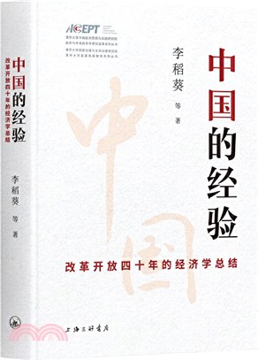 中國的經驗：改革開放四十年的經濟總結（簡體書）