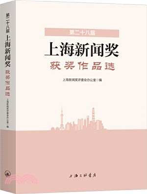第二十八屆上海新聞獎獲獎作品選（簡體書）
