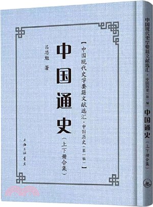 中國通史（簡體書）