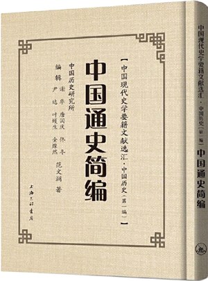 中國通史簡編（簡體書）