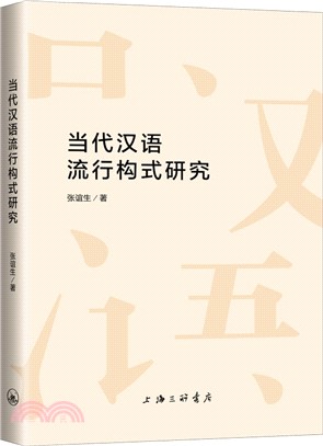 當代漢語流行構式研究（簡體書）