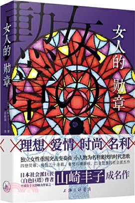 女人的勳章（簡體書）