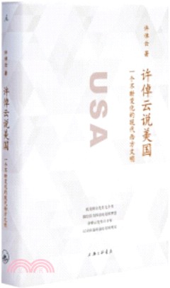 許倬雲說美國：一個不斷變化的現代西方文明（簡體書）