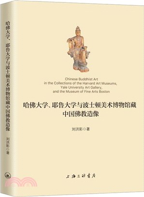 哈佛大學、耶魯大學與波士頓美術博物館藏中國佛教造像（簡體書）