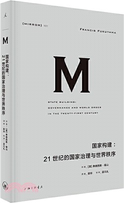 國家構建：21世紀的國家治理與世界秩序（簡體書）