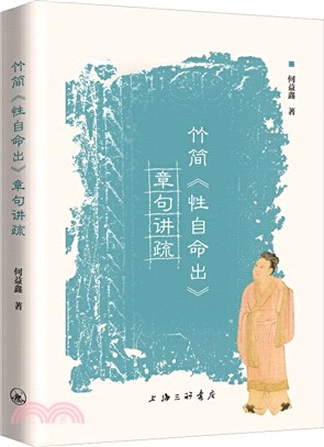 竹簡《性自命出》章句講疏（簡體書）