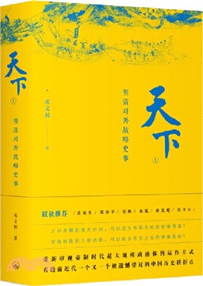 天下1：明清對外戰略史事（簡體書）