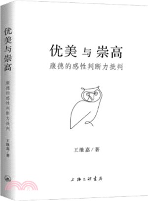 優美與崇高：康德的感性判斷力批判（簡體書）