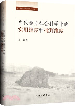 當代西方社會科學中的實用維度和批判維度（簡體書）