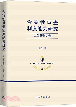 合憲性審查制度能力研究：以匈牙利為例（簡體書）