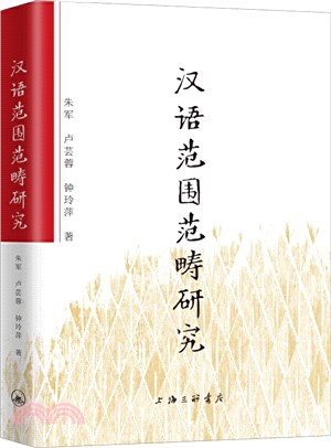 漢語範圍範疇研究（簡體書）