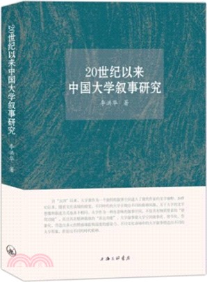 20世紀以來中國大學敘事研究（簡體書）