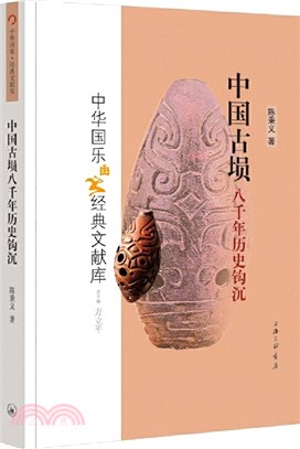 中國古塤八千年歷史鉤沉（簡體書）