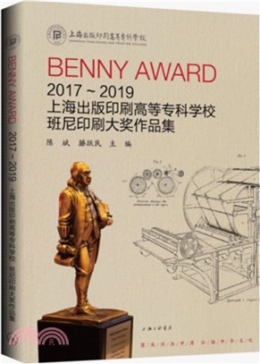 2017-2019上海出版印刷高等專科學校班尼印刷大獎作品集（簡體書）