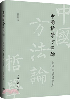 中國哲學方法論：如何治“中國哲學”（簡體書）