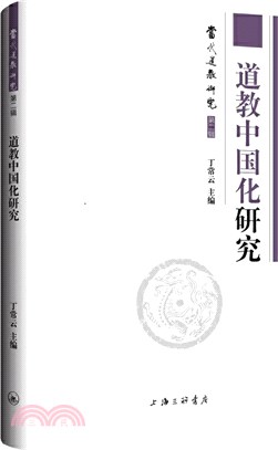 道教中國化研究（簡體書）