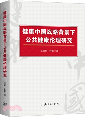 健康中國戰略背景下公共健康倫理研究（簡體書）