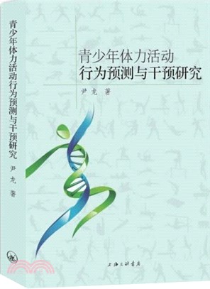 青少年體力活動行為預測與干預研究（簡體書）