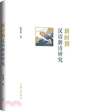 新時期漢語新詩研究（簡體書）