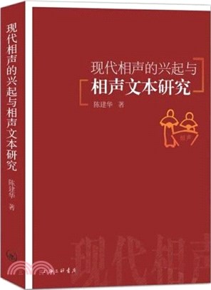 現代相聲的興起與相聲文本研究（簡體書）