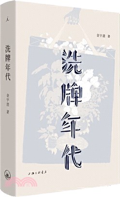 洗牌年代（簡體書）