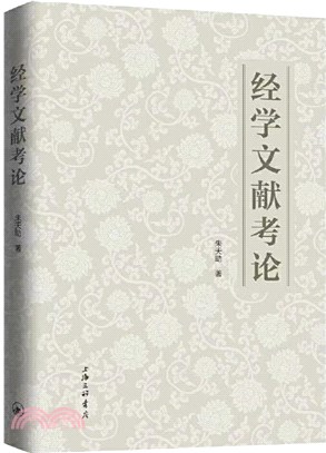 經學文獻考論（簡體書）