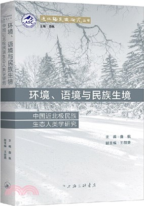 環境、語境與民族生境：中國近北極民族生態人類學研究（簡體書）