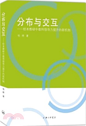 分佈與交互：校本教研中教師領導力提升的新機制（簡體書）