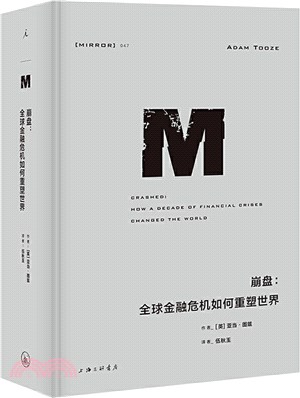 崩盤：全球金融危機如何重塑世界（簡體書）