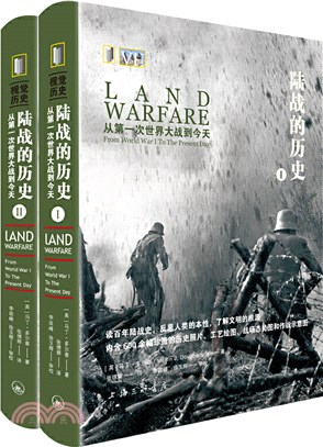 陸戰的歷史：從第一次世界大戰到今天(全2冊)（簡體書）